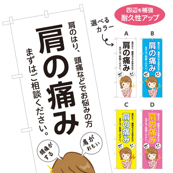 のぼり旗 肩の痛み 肩こり 頭痛 お悩み相談 症状相談 女性イラスト 見やすい文字デザイン 選べるカラー 名入れ無料 S-136-179
