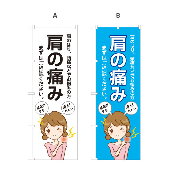 のぼり旗 肩の痛み 肩こり 頭痛 お悩み相談 症状相談 女性イラスト 見やすい文字デザイン 選べるカラー 名入れ無料 S-136-179