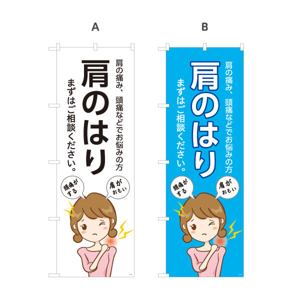 のぼり旗 肩のはり まずはご相談ください 女性の肩こりイラスト入り 整骨院・整体院向け 選べるカラー 名入れ無料 S-136-183