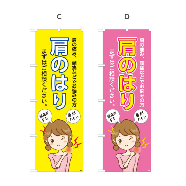 のぼり旗 肩のはり まずはご相談ください 女性の肩こりイラスト入り 整骨院・整体院向け 選べるカラー 名入れ無料 S-136-183