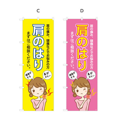 のぼり旗 肩のはり まずはご相談ください 女性の肩こりイラスト入り 整骨院・整体院向け 選べるカラー 名入れ無料 S-136-183