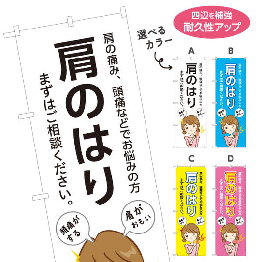 のぼり旗 肩のはり まずはご相談ください 女性の肩こりイラスト入り 整骨院・整体院向け 選べるカラー 名入れ無料 S-136-183