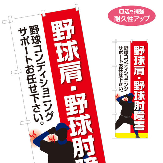 のぼり旗 野球肩・野球肘障害 シルエット入りスポーツデザイン 赤デザイン 整骨院・スポーツ治療向け 名入れ無料 S-136-187