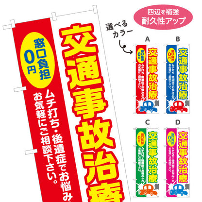 のぼり旗 交通事故治療 窓口負担0円を大きく訴求 ムチ打ち・後遺症対応 整骨院・接骨院向け 選べるカラー 名入れ無料 S-136-189