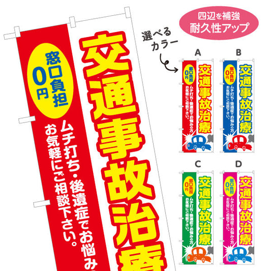 のぼり旗 交通事故治療 窓口負担0円を大きく訴求 ムチ打ち・後遺症対応 整骨院・接骨院向け 選べるカラー 名入れ無料 S-136-189