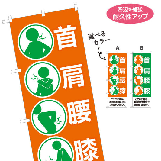 のぼり旗 首 肩 腰 膝の痛みを分かりやすく表示 シンプルアイコンデザイン 整骨院・整体院向け 選べるカラー 名入れ無料 S-136-193