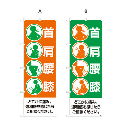 のぼり旗 首 肩 腰 膝の痛みを分かりやすく表示 シンプルアイコンデザイン 整骨院・整体院向け 選べるカラー 名入れ無料 S-136-193
