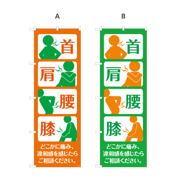 のぼり旗 首 肩 腰 膝の痛みを直感的に訴求 見やすい大きなアイコンデザイン 整骨院・整体院向け 選べるカラー 名入れ無料 S-136-195