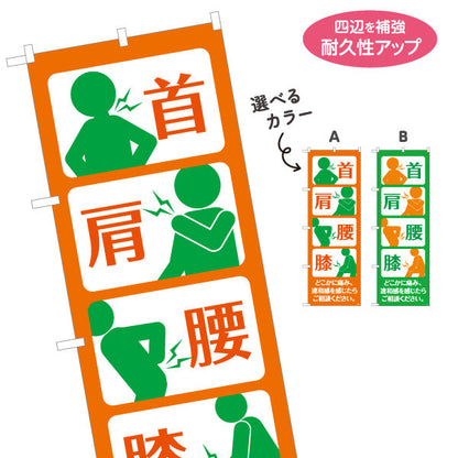 のぼり旗 首 肩 腰 膝の痛みを直感的に訴求 見やすい大きなアイコンデザイン 整骨院・整体院向け 選べるカラー 名入れ無料 S-136-195