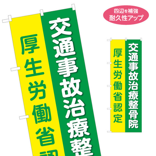 のぼり旗 交通事故治療 厚生労働省認定院アピール 見やすい縦大文字デザイン 整骨院・接骨院向け 名入れ無料 S-136-197