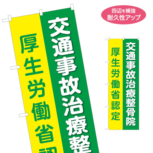 のぼり旗 交通事故治療 厚生労働省認定院アピール 見やすい縦大文字デザイン 整骨院・接骨院向け 名入れ無料 S-136-197