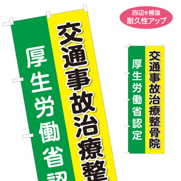 のぼり旗 交通事故治療整骨院 厚生労働省認定アピール 高視認イエロー帯デザイン 整骨院・接骨院向け 名入れ無料 S-136-198