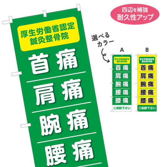 のぼり旗 首痛 肩痛 腕痛 腰痛 膝痛 高視認ライン入りデザイン 整骨院・鍼灸整骨院向け 選べるカラー 名入れ無料 S-136-199