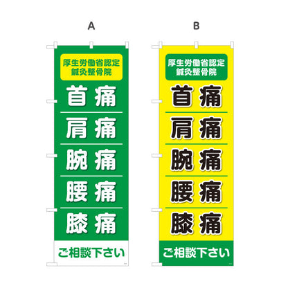 のぼり旗 首痛 肩痛 腕痛 腰痛 膝痛 高視認ライン入りデザイン 整骨院・鍼灸整骨院向け 選べるカラー 名入れ無料 S-136-199