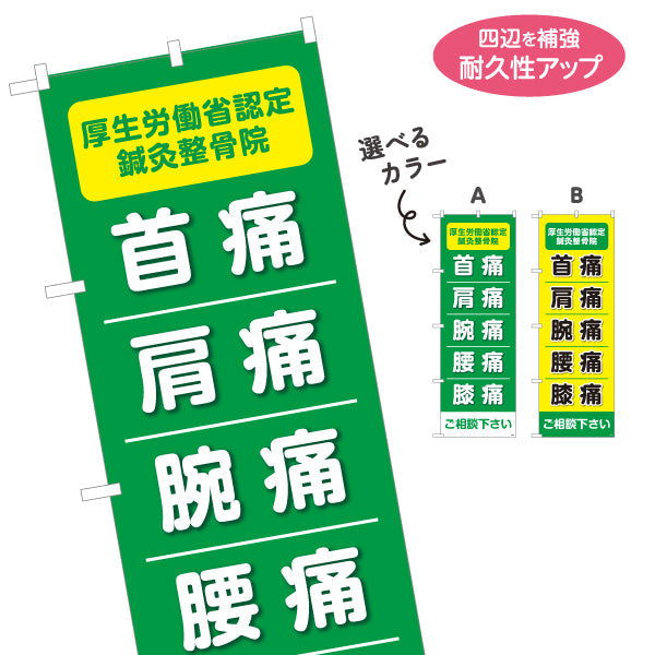 のぼり旗 首痛 肩痛 腕痛 腰痛 膝痛 高視認ライン入りデザイン 整骨院・鍼灸整骨院向け 選べるカラー 名入れ無料 S-136-199