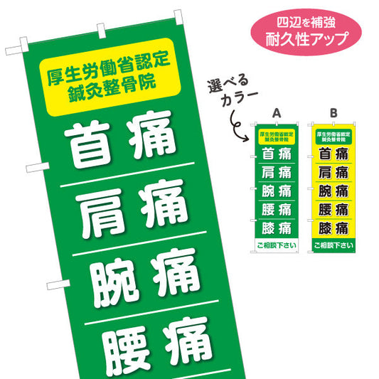 のぼり旗 首痛 肩痛 腕痛 腰痛 膝痛 高視認ライン入りデザイン 整骨院・鍼灸整骨院向け 選べるカラー 名入れ無料 S-136-199