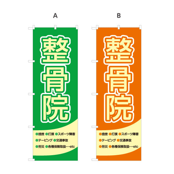 のぼり旗 整骨院 大きく見やすい 定番シンプルデザイン 整体 整骨院 施術院向け 選べるカラー 名入れ無料 S-136-1