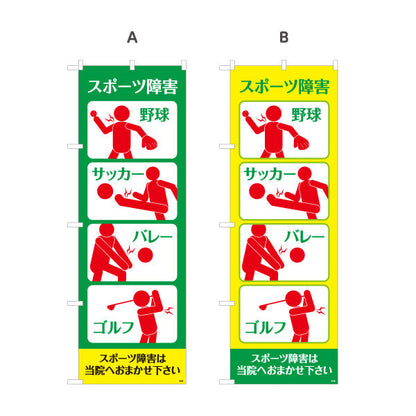 のぼり旗 スポーツ障害 野球サッカー競技イラスト入り 見やすい症状別デザイン 整骨院・スポーツ整体向け 選べるカラー 名入れ無料 S-136-201