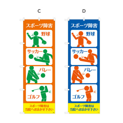 のぼり旗 スポーツ障害 野球サッカー競技イラスト入り 見やすい症状別デザイン 整骨院・スポーツ整体向け 選べるカラー 名入れ無料 S-136-201