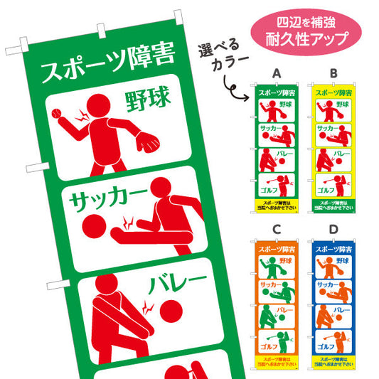 のぼり旗 スポーツ障害 野球サッカー競技イラスト入り 見やすい症状別デザイン 整骨院・スポーツ整体向け 選べるカラー 名入れ無料 S-136-201