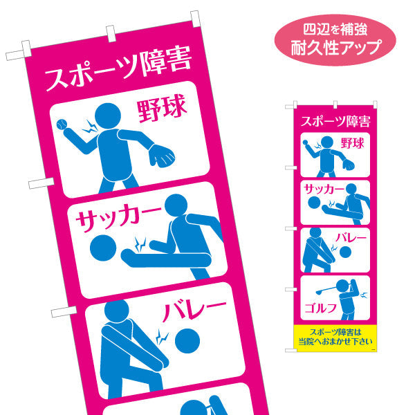 のぼり旗 スポーツ障害 野球サッカーなど多競技対応 整骨院・整体院向け 名入れ無料 S-136-205