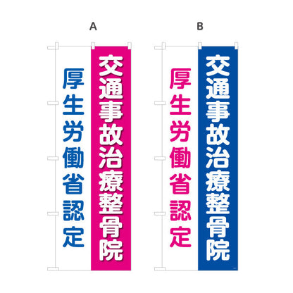 のぼり旗 交通事故治療整骨院 厚生労働省認定表示入り 整骨院・接骨院向け 選べるカラー 名入れ無料 S-136-206