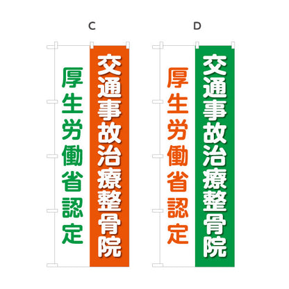 のぼり旗 交通事故治療整骨院 厚生労働省認定表示入り 整骨院・接骨院向け 選べるカラー 名入れ無料 S-136-206
