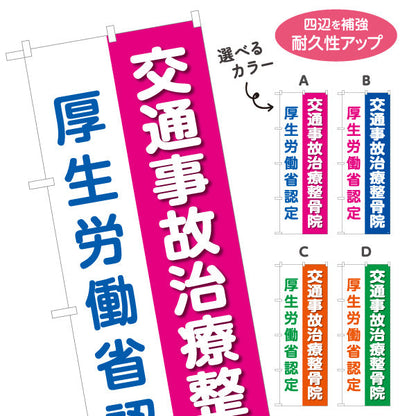 のぼり旗 交通事故治療整骨院 厚生労働省認定表示入り 整骨院・接骨院向け 選べるカラー 名入れ無料 S-136-206