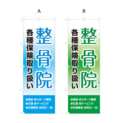 のぼり旗 整骨院 各種保険取扱 空背景で視認性抜群 シンプル明瞭デザイン 整体 整骨院 施術院向け 選べるカラー 名入れ無料 S-136-21