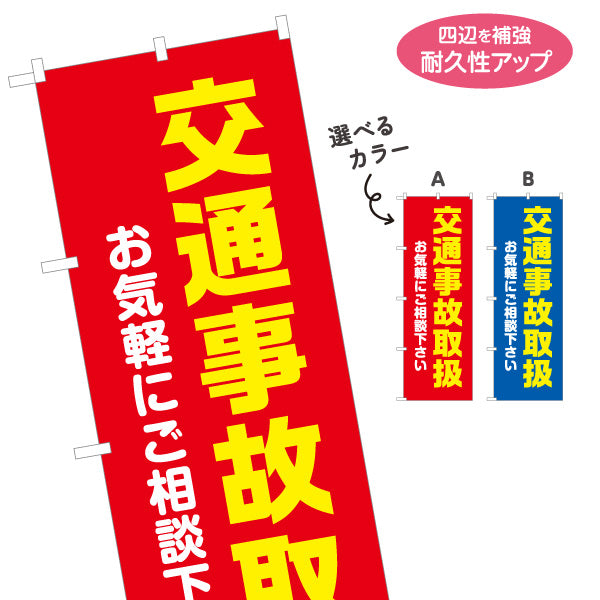 のぼり旗 交通事故取扱 交通事故治療 むち打ち 整骨院 接骨院 事故後ケア 相談受付 選べるカラー 名入れ無料 S-136-251