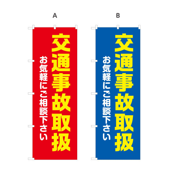 のぼり旗 交通事故取扱 交通事故治療 むち打ち 整骨院 接骨院 事故後ケア 相談受付 選べるカラー 名入れ無料 S-136-251