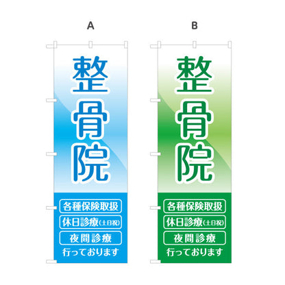 のぼり旗 整骨院 各種保険取扱 交通事故治療対応 見やすい青系グラデデザイン 整体 整骨院 施術院向け 選べるカラー 名入れ無料 S-136-25