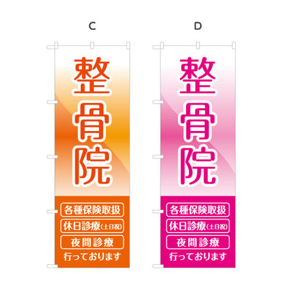 のぼり旗 整骨院 各種保険取扱 交通事故治療対応 見やすい青系グラデデザイン 整体 整骨院 施術院向け 選べるカラー 名入れ無料 S-136-25