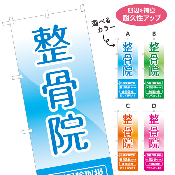のぼり旗 整骨院 各種保険取扱 交通事故治療対応 見やすい青系グラデデザイン 整体 整骨院 施術院向け 選べるカラー 名入れ無料 S-136-25