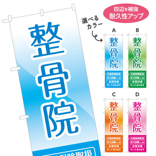 のぼり旗 整骨院 各種保険取扱 交通事故治療対応 見やすい青系グラデデザイン 整体 整骨院 施術院向け 選べるカラー 名入れ無料 S-136-25