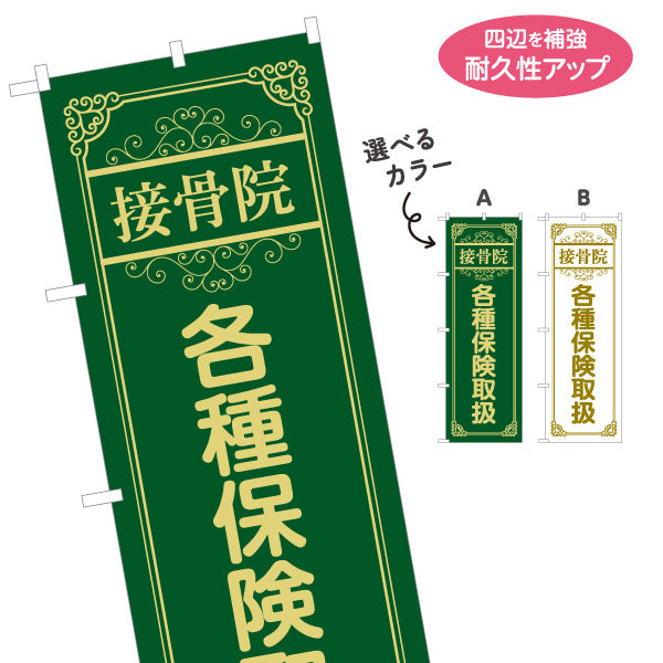 のぼり旗 接骨院 各種保険取扱 整骨院 保険施術 交通事故 施術相談 クラシックデザイン 選べるカラー 名入れ無料 S-136-266
