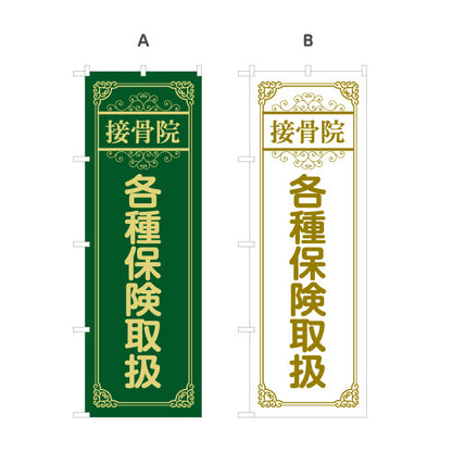 のぼり旗 接骨院 各種保険取扱 整骨院 保険施術 交通事故 施術相談 クラシックデザイン 選べるカラー 名入れ無料 S-136-266