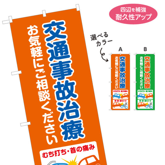 のぼり旗 交通事故治療 むち打ち・首の痛みイラスト入り 整骨院・接骨院向け 選べるカラー 名入れ無料 S-136-268