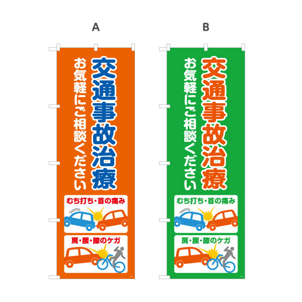 のぼり旗 交通事故治療 むち打ち・首の痛みイラスト入り 整骨院・接骨院向け 選べるカラー 名入れ無料 S-136-268