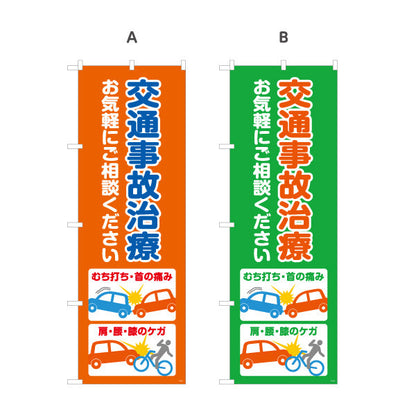 のぼり旗 交通事故治療 むち打ち・首の痛みイラスト入り 整骨院・接骨院向け 選べるカラー 名入れ無料 S-136-268