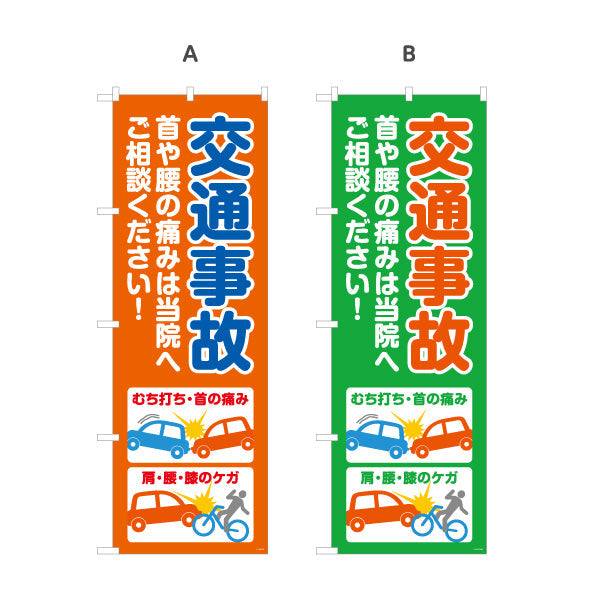 のぼり旗 交通事故 首腰の痛み相談OK イラスト入り 整骨院・接骨院向け 選べるカラー 名入れ無料 S-136-270