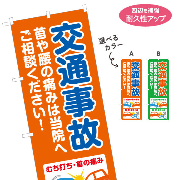 のぼり旗 交通事故 首腰の痛み相談OK イラスト入り 整骨院・接骨院向け 選べるカラー 名入れ無料 S-136-270