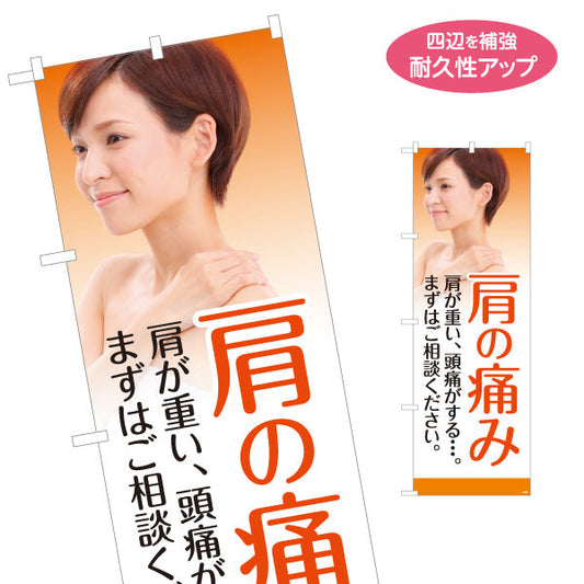 のぼり旗 肩の痛み 女性モデル写真入り 首肩の不調PR向け 整骨院・整体院向け 名入れ無料 S-136-273