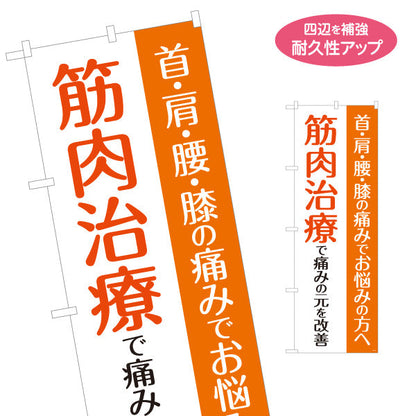 のぼり旗 筋肉治療 首肩腰膝の痛み改善PR向け 整骨院・整体院向け 名入れ無料 S-136-275