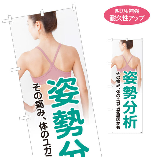 のぼり旗 姿勢分析 女性後ろ姿イメージ写真入り 体のゆがみ改善 整骨院・接骨院向け 名入れ無料 S-136-277