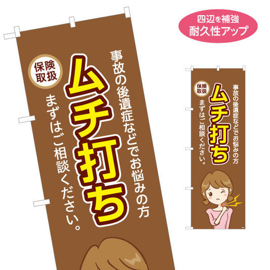 のぼり旗 ムチ打ち 保険取扱 女性イラスト入り 事故の後遺症改善 整骨院・接骨院向け 名入れ無料 S-136-279