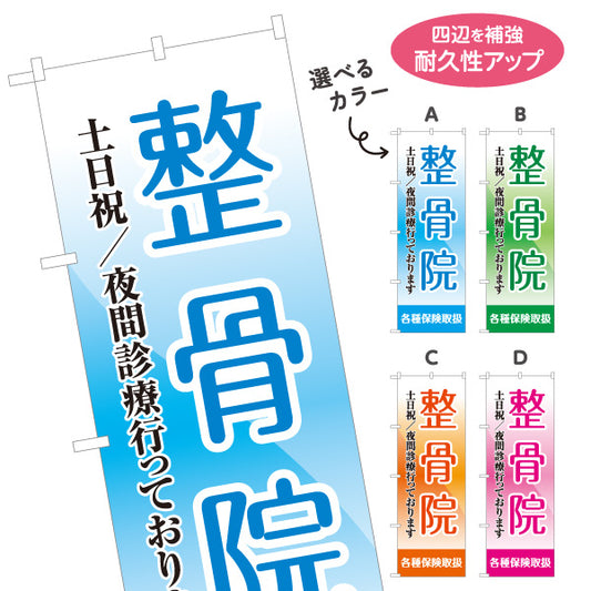 のぼり旗 整骨院 土日祝 夜間診療対応 各種保険取扱 視認性抜群デザイン 整体 整骨院 施術院向け 選べるカラー 名入れ無料 S-136-29