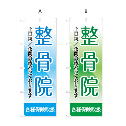 のぼり旗 整骨院 土日祝 夜間診療対応 各種保険取扱 視認性抜群デザイン 整体 整骨院 施術院向け 選べるカラー 名入れ無料 S-136-29