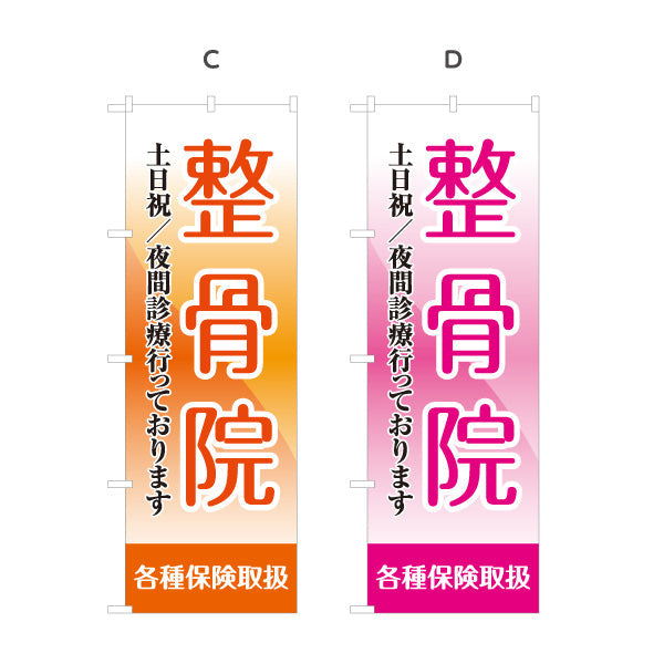 のぼり旗 整骨院 土日祝 夜間診療対応 各種保険取扱 視認性抜群デザイン 整体 整骨院 施術院向け 選べるカラー 名入れ無料 S-136-29