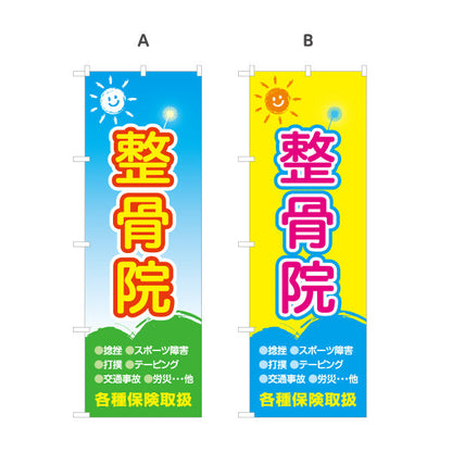 のぼり旗 整骨院 ポップで親しみやすいイラスト入りデザイン 整体 整骨院 施術院向け 選べるカラー 名入れ無料 S-136-33